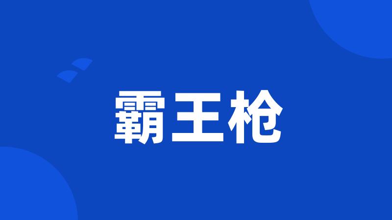 霸王枪