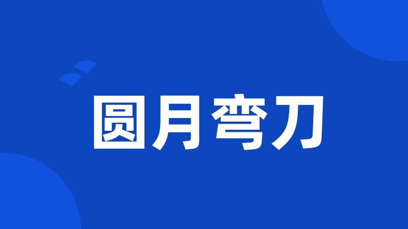 圆月弯刀