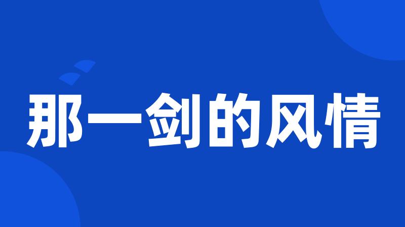 那一剑的风情