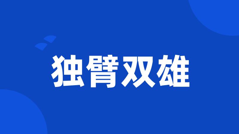 独臂双雄