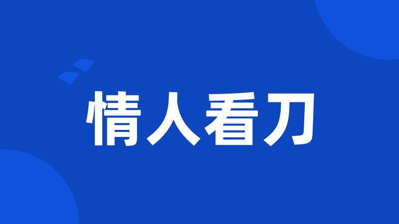 情人看刀