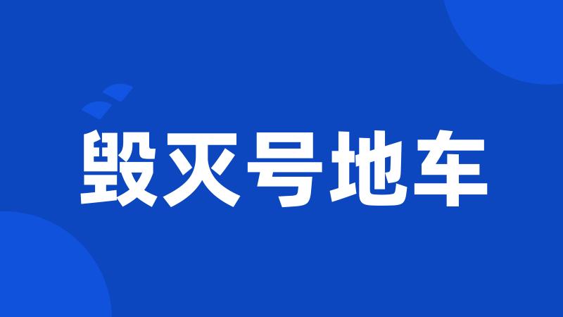 毁灭号地车
