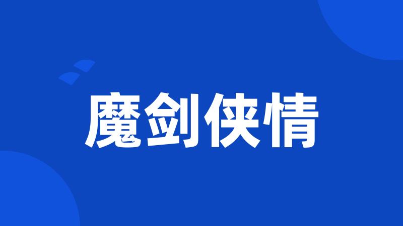 魔剑侠情