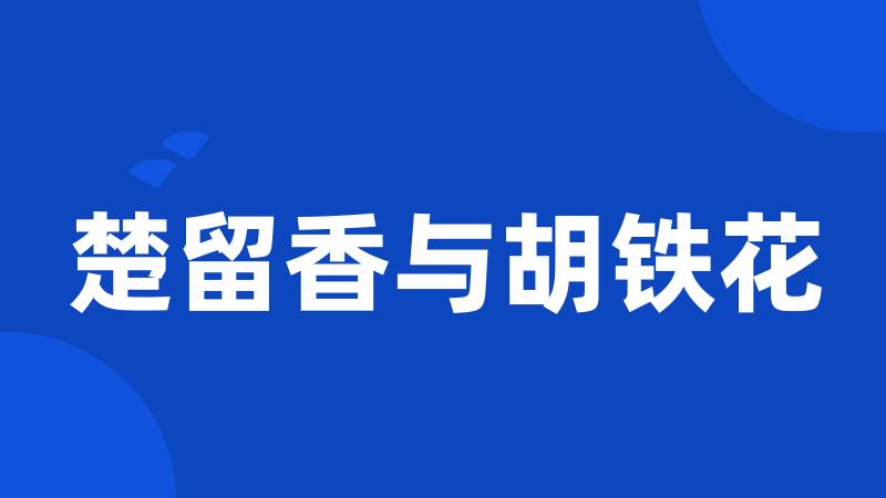 楚留香与胡铁花