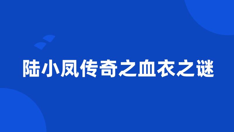 陆小凤传奇之血衣之谜