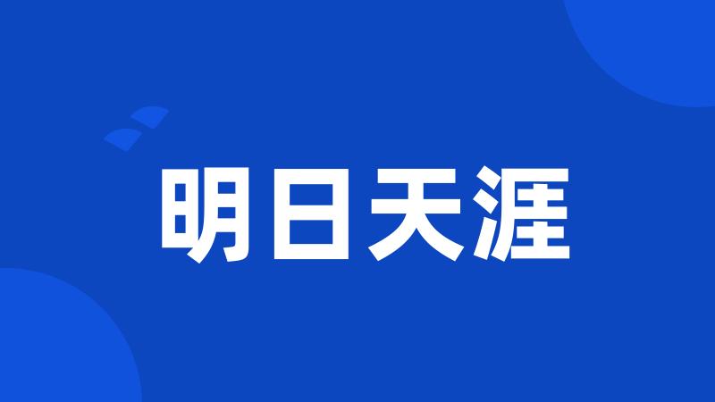 明日天涯