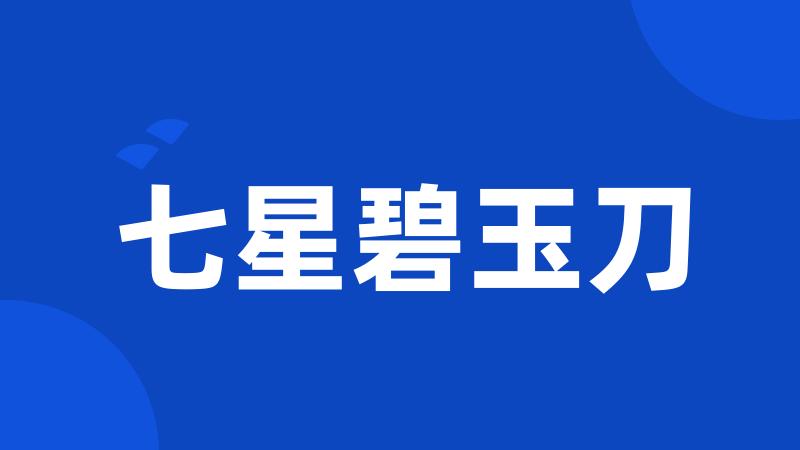 七星碧玉刀