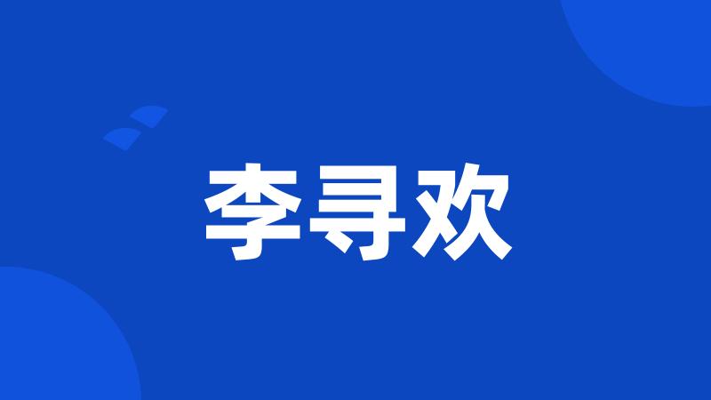 李寻欢
