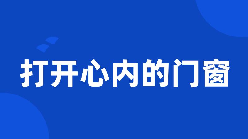 打开心内的门窗