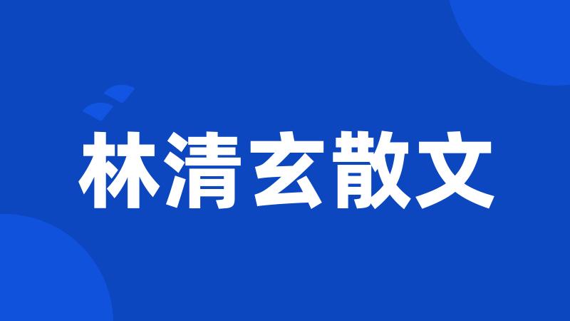 林清玄散文