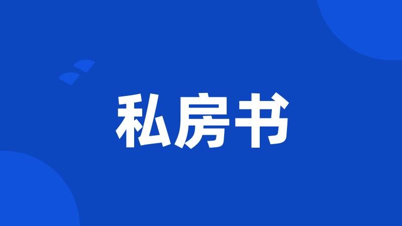 私房书