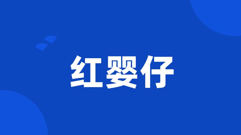 红婴仔