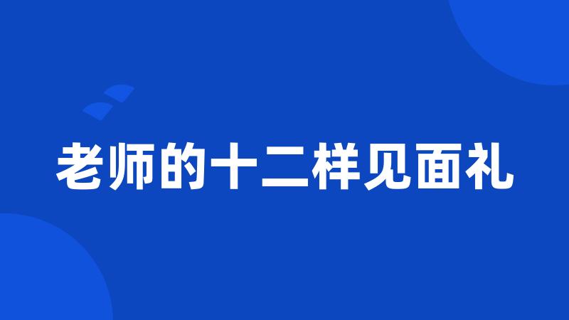 老师的十二样见面礼