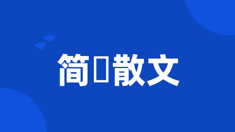 简媜散文