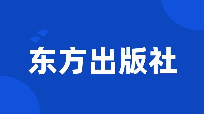 东方出版社