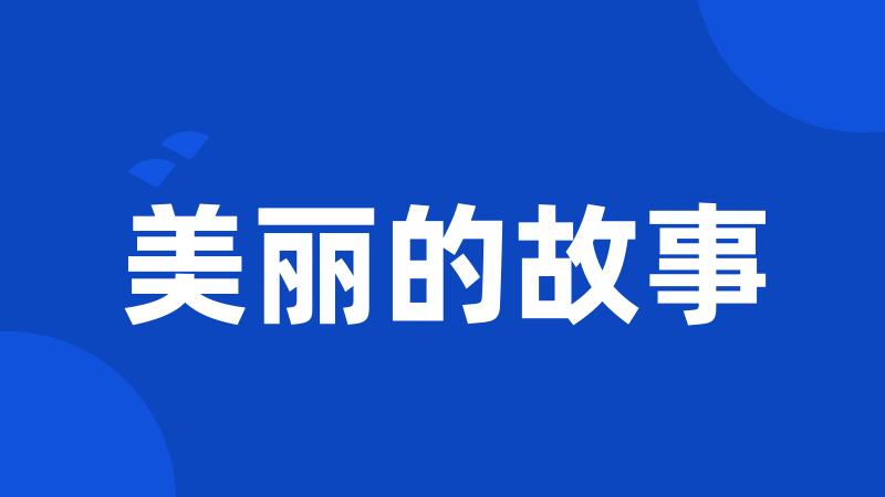 美丽的故事