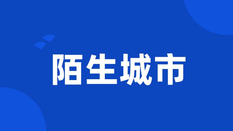 陌生城市