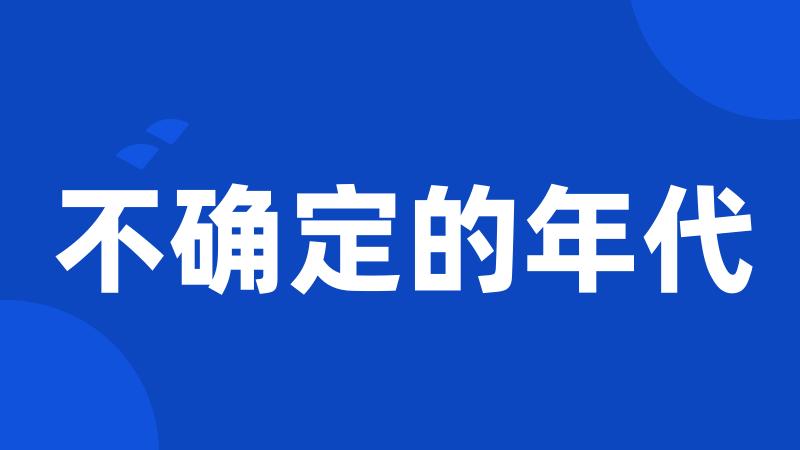 不确定的年代