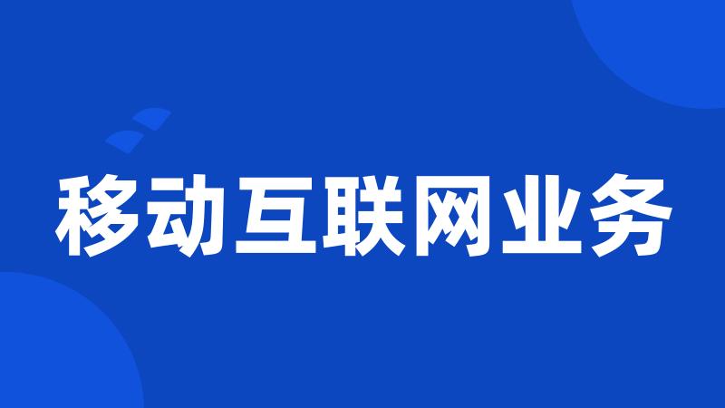 移动互联网业务