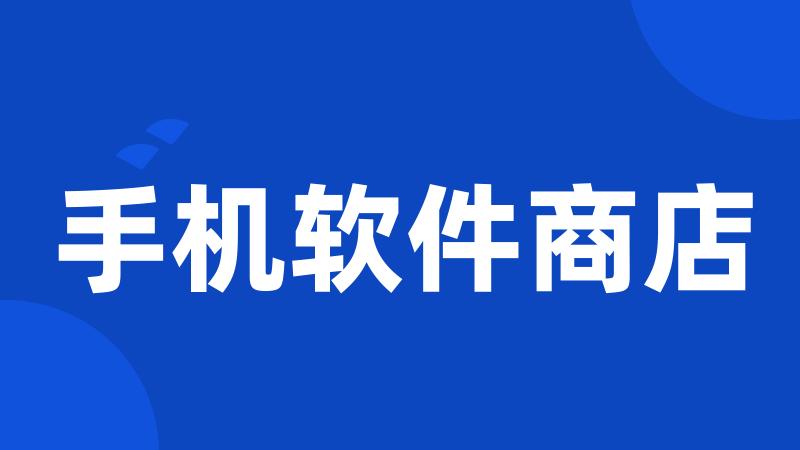 手机软件商店