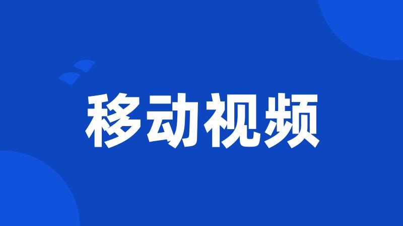 移动视频