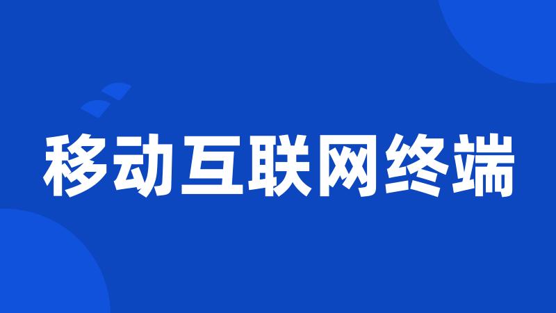 移动互联网终端