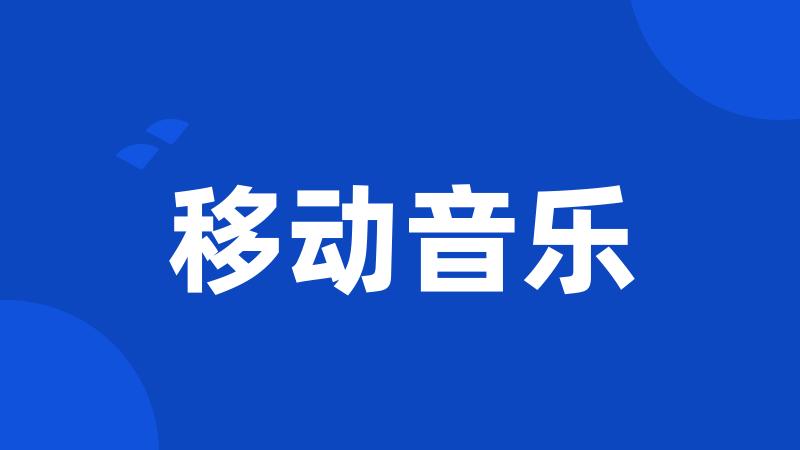 移动音乐