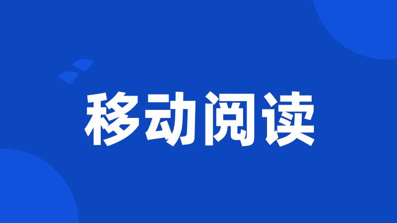 移动阅读