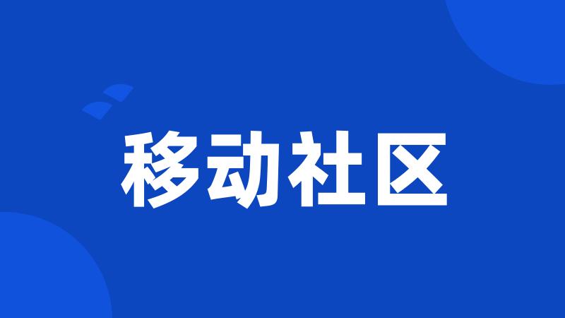 移动社区