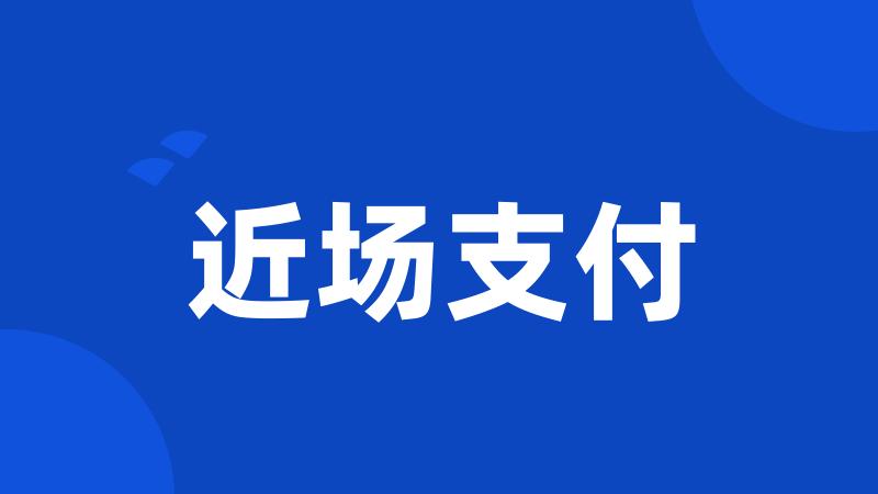 近场支付