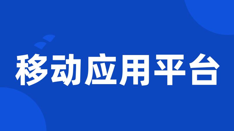 移动应用平台