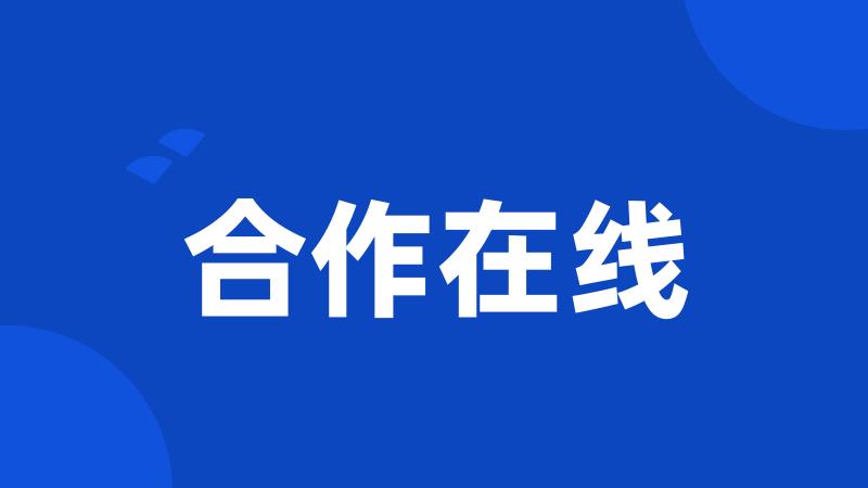 合作在线