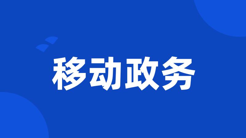 移动政务