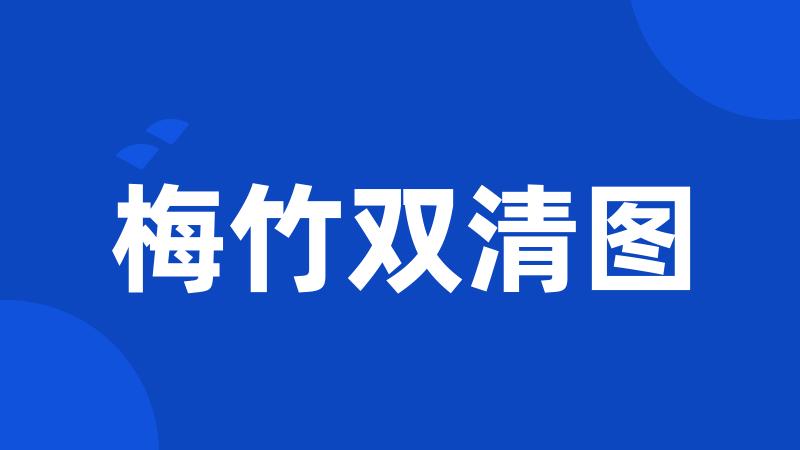梅竹双清图