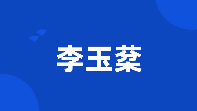 李玉棻