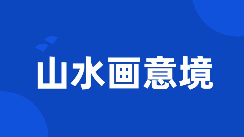 山水画意境