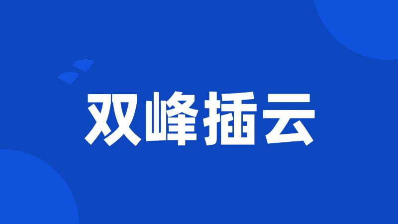 双峰插云