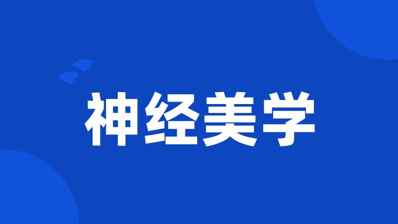神经美学