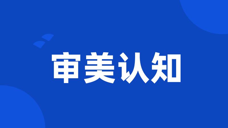 审美认知