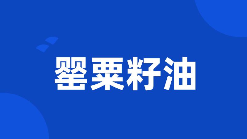 罂粟籽油