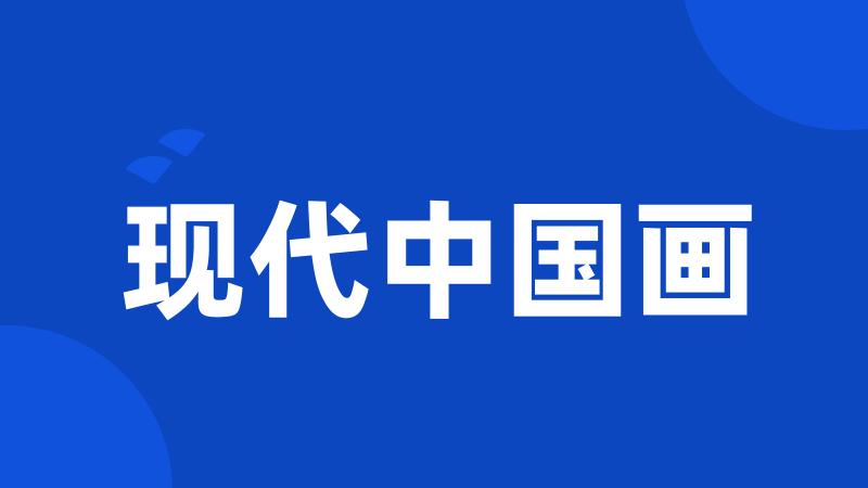 现代中国画