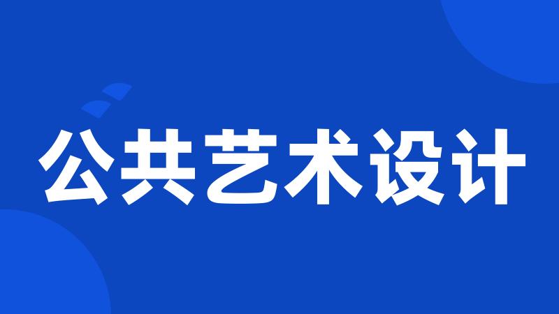 公共艺术设计