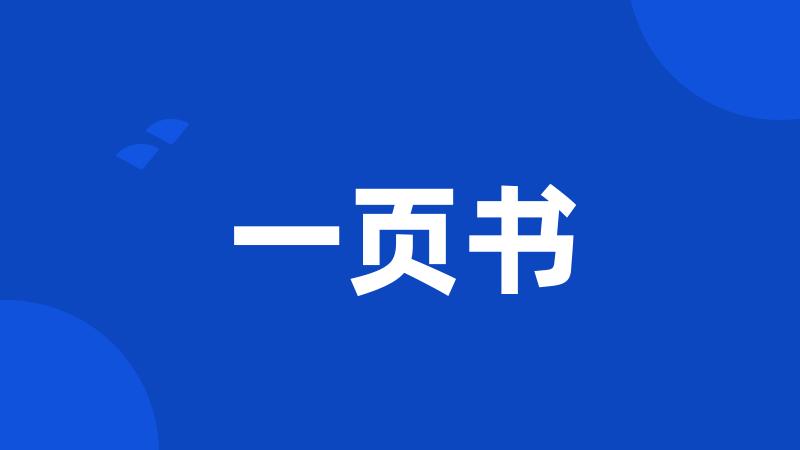 一页书