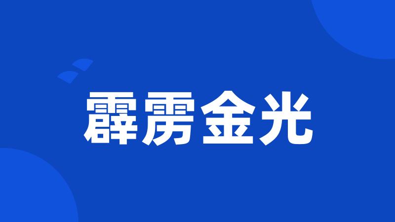 霹雳金光
