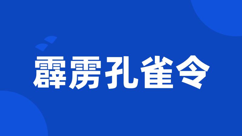 霹雳孔雀令