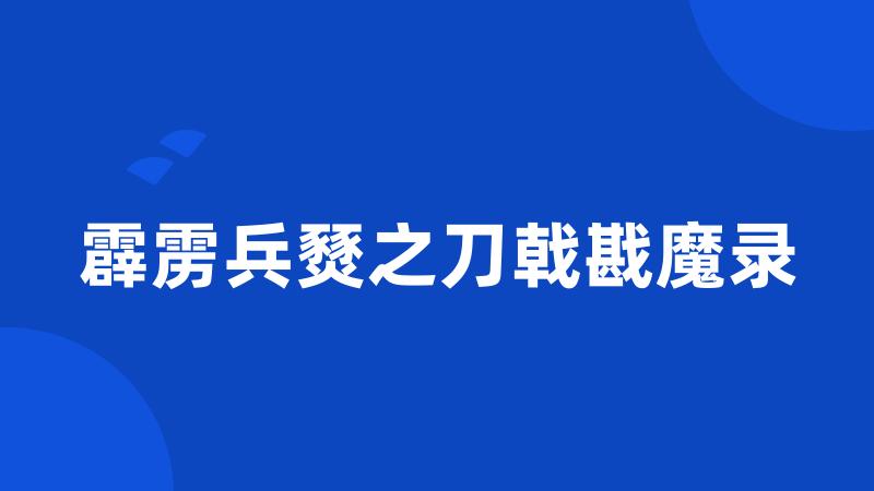 霹雳兵燹之刀戟戡魔录