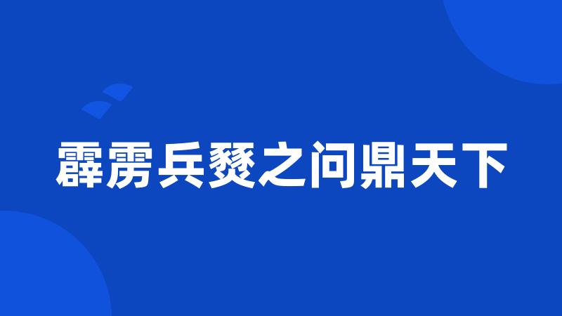 霹雳兵燹之问鼎天下