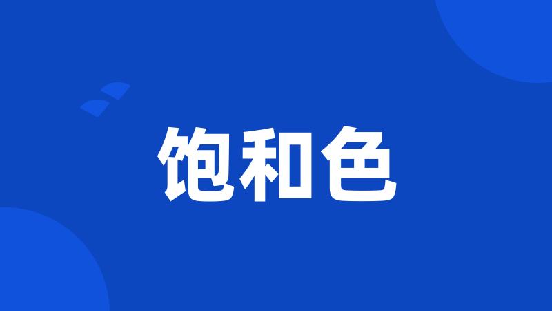 饱和色