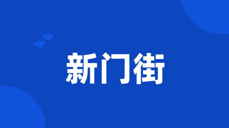 新门街