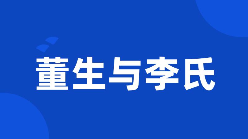 董生与李氏